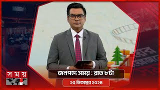 জনপদে সময় | রাত ৮টা | ২৫ ডিসেম্বর  ২০২৪ | Somoy TV Bulletin 8pm| Latest Bangladeshi News