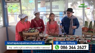 เคล็ดลับทางรวย ตัวช่วยเกษตรไทย [ 2 ก.พ.2566 ]