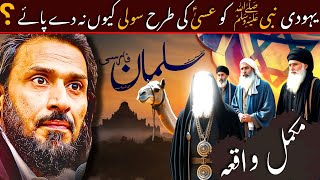 Hazrat Salman Farsi Ka Waqia by SAHIL ADEEM | Yahodi Nabi (S.W) ko Suli kio na De Pay | Youth Vibe