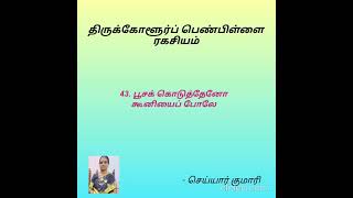 திருக்கோளூர்ப் பெண்பிள்ளை ரகசியங்கள் - பூசக் கொடுத்தேனோ கூனியைப் போலே