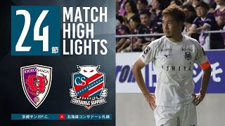 【北海道コンサドーレ札幌】2023明治安田生命J1リーグ 第24節 北海道コンサドーレ札幌 vs 京都サンガF.C. ハイライト