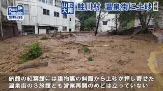 〈速報｜山形大雨〉温泉街に土砂　鮭川村