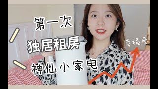 租房独居女孩的高颜值实用电器分享｜ 提升生活幸福感