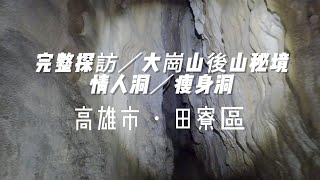 大崗山後山秘境︱情人洞︱瘦身洞︱完整探訪 (修正版)