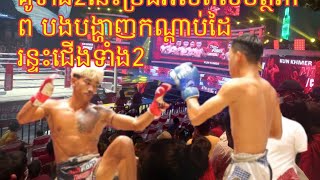 អ្នកខ្លាំងៗ  ជួយសែឡាចផងបងៗម៉ាលី អូប៉  🇰🇭vs🇰🇭 ឃន សុម៉ាលី  ទឹកទី3 គូទី1ថ្ងៃ ទី28  ខែសីហា ឆ្នាំ  2022