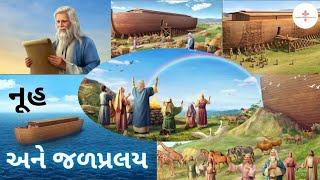 Noah and the Flood |Genesis 7 \u0026 8 |નૂહ અને જળપ્રલય  | બાઇબલ વાર્તાઓ | Bible |