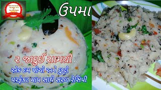 Restaurant Style Soft Fluffy Upma Recipe હોટેલ જેવો પોચો અને છૂટો ઉપમા  Healthy breakfast recipes