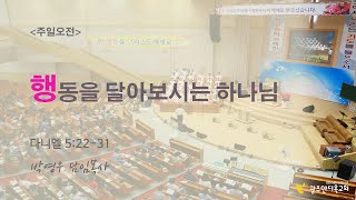 2022.03.06. 주일3부예배 - 행동을 달아보시는 하나님