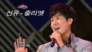 신유 - 줄리엣 / Shin Yu (가요베스트 302회 #2)