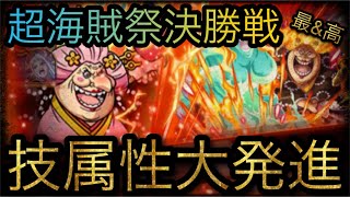 超海賊祭！決勝戦！技属性大発進！￼ ［OPTC］［トレクル］［ONE PIECE　Treasure　Cruise］［원피스 트레져 크루즈］［ワンピース］