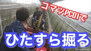 コマツPC01でひたすら掘る動画！2日分