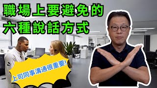 【溝通技巧】和上司同事關係美滿的良方｜職場上要避免的六種說話方式｜任何人都能說好話｜