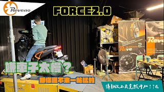 Force2.0 原廠馬力只有10.7??  馬上把傳動處理起來！@Revenomotosport