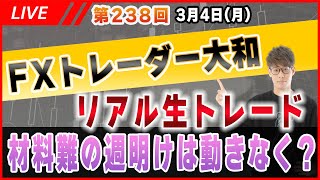 【第238回FXリアルトレード】材料難の週明けは動きなく？【相場分析＆予想】