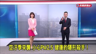 2025/3/10【早安嘉芬】空汙季來襲  小心PM2.5 健康的隱形殺手！－民視新聞