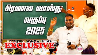 பிரணவ வாஸ்து வகுப்பு 2025 | Exclusive Video | Sathiyaseelan Astrology TV