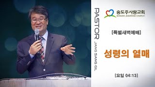 21-06-10 송도주사랑교회 특별새벽예배