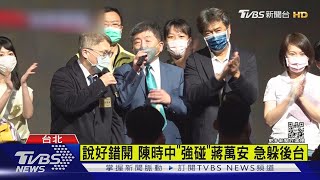 說好錯開 陳時中「強碰」蔣萬安 急躲後台｜TVBS新聞