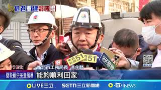 三重建案地基開挖害鄰宅倒塌! 疑鑽探失誤釀禍｜94要賺錢