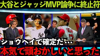 【海外の反応】大谷翔平とジャッジMVP論争に終止符！全米メディア一斉報道！「今すぐ渡すべきだ…」