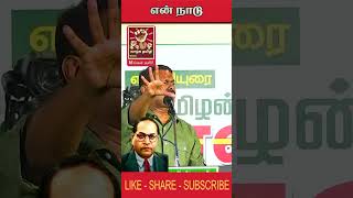 என் நாடு | Ambedkar | NTK | Seeman | Engal Nadu #shorts#Seeman#shortsfeed