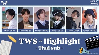 [Thaisub] TWS (투어스) - Highlight (너의 이름) | ENG SUB/CC