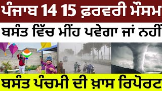 ਪੰਜਾਬ  14 15 ਫਰਵਰੀ ਦਾ ਮੌਸਮ 🌧️ ਬਸੰਤ ਵਿੱਚ ਮੀਂਹ ਪਵੇਗਾ ਜਾਂ ਨਹੀਂ ☔ punjab weather today 🌧️ punjab weather