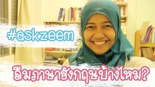 Ask Zeem Ep.12 I ไม่ได้พูดอังกฤษนาน ลืมบ้างไหม? #112