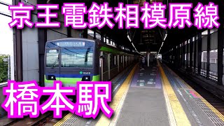 【起点終点】京王相模原線　橋本駅　Keio Sagamihara Line. Hashimoto Station