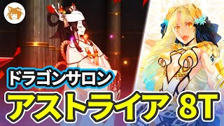 【FGO】 アストライア 8T Lv90+ドラゴンサロンへようこそ! Welcome to the Dragon Salon! 8TK Advanced Quest ft. Astraea【アドクエ】