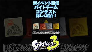 待望の新イベントが開催‼︎バイトチームコンテスト‼︎#shorts #スプラトゥーン3 #splatoon3