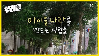 [Ep.1 임직원 편] 아이들나라를 만드는 사람들