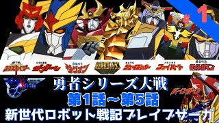 【新世代ロボット戦記ブレイブサーガ】　勇者シリーズのスパロボ！  #1