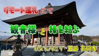 【開運】秩父札所巡礼　5番　長興寺「リモート巡礼」気を込めてある般若心経で観音様と結ばれる