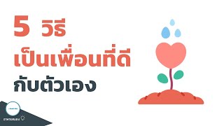 5 วิธีเป็นเพื่อนที่ดีกับตัวเอง | Love Yourself | อาหารสมองกับ The BookTeller