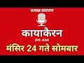 Kayakairan Today live | कायाकैरन | Kayakairan News Live | मंसिर 25 गते मंगलवार | Ujyaalo Radio