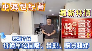 中山樓盤|【中海世紀薈】最新特價3房總價43萬！！！|現場了解，特價單位間隔、景觀、購買程序！！！