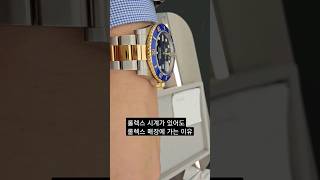 ❤️120만뷰❤️롤렉스 시계가 있어도 롤렉스 매장에 가는 이유 #shorts #롤렉스 #rolex #압구정 #로데오거리 #바이버 #viver