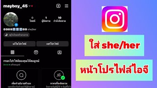 วิธีใส่ she/her หน้าโปรไฟล์ไอจี 2024