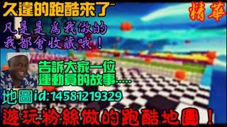 【全民槍戰】遊玩粉絲做的跑酷!!!告訴大家一位運動員的故事.....(精華)