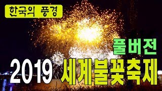 2019 세계불꽃축제 풀버전 - 이촌한강시민공원, 한화불꽃쇼, 서울불꽃축제, LG-V50, 4K