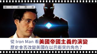 (新專欄)奧云 | 遊•戲塵寰 01|  從Marvel看美國帝國主義的演變，歷史會否改變美國在以巴衝突的角色？