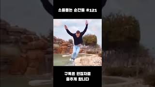 소름돋는 순간들 #121