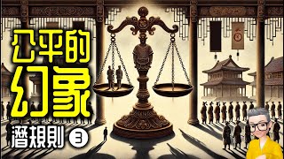 Ep949.公平的幻象丨《潛規則》003丨公平是有等級的丨作者 吳思丨廣東話丨陳老C