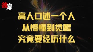 高人口述一个人从懵懂到觉醒究竟要经历什么！