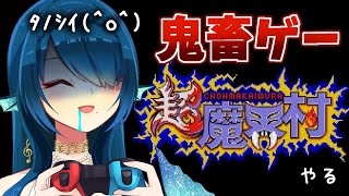 【鬼畜ゲー】ﾀﾉｼｲ＼(^o^)／超魔界村【完全初見】【新人VTuber】