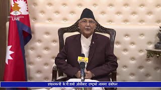 प्रधानमन्त्री केपी शर्मा ओलीले राष्ट्रको नाममा सम्बोधन || PM Kp Oli Adress the Nation