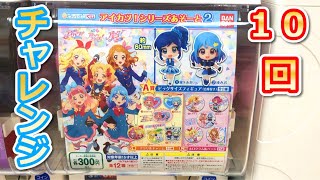 【10回チャレンジ】アイカツ！シリーズあそーと２ ガシャポンくじ回してみた