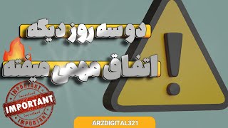 وارد روزهای حساسی شدیم | انفجار اتریوم کلاسیک در ده روز | نظر تریدرهای حرفه ای | فدرال رزرو آمریکا