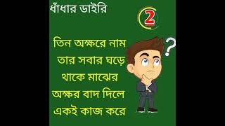 তিন অক্ষরে নাম তার সবার ঘড়ে থাকে মাঝের অক্ষর বাদ দিলে একই কাজ করে/dhadha/googly/dhadhar diary